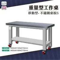 在飛比找松果購物優惠-天鋼 WA-57SM《重量型工作桌》移動型 不鏽鋼桌板 W1
