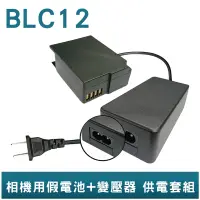 在飛比找蝦皮商城優惠-FOR Panasonic BLC12 假電池+變壓器 相機