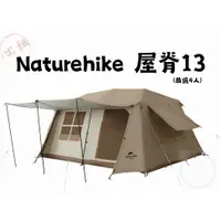 在飛比找蝦皮購物優惠-《小儀帳》桃園帳篷出租 / Naturehike屋脊13自動