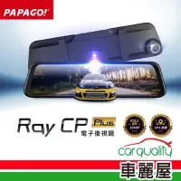 在飛比找momo購物網優惠-【PAPAGO!】DVR電子後視鏡 11.88 RAY CP