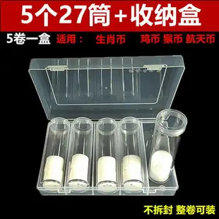 5個卷幣筒+收納盒紀念幣保護盒猴幣收納盒雞幣硬幣27MM錢幣收藏盒