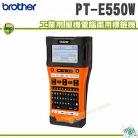 在飛比找樂天市場購物網優惠-Brother PT-E550W / E550WVP 工業用