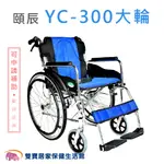 頤辰鋁合金輪椅YC-300大輪 免運送好禮 手動輪椅 機械式輪椅 YC300 居家用輪椅 可收合輪椅