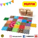 ❰免運❱ MUFFIK 觸覺探索步道-皇家組 兒童玩具 手眼協調訓練 益智玩具 遊戲 觸覺刺激 邏輯思考 學習設備 玩具