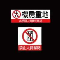 在飛比找蝦皮購物優惠-反光屋FKW 機房重地 禁止攀爬 非相關人員請勿靠近 請勿進