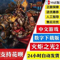 在飛比找Yahoo!奇摩拍賣優惠-眾誠優品 Switch任天堂NS 中文游戲 火炬之光2 To