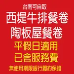 《學校 機關 公司採購 可統編/刷卡》【TASTY西堤牛排套餐券】【全台】王品集團系列餐券票券/全省通用(餐券內含服務費