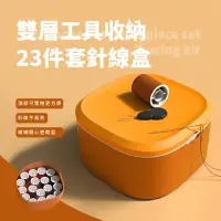 在飛比找momo購物網優惠-【一盒搞定】縫紉工具全套裝-超值23件組(便攜 收納盒 針線