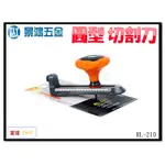 景鴻五金 公司貨 OPT RL-210 手動圓型切割刀 單刃 40～210MM 切割刀 挖孔器 開孔器 鑽孔器 含稅價