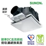 SUNON 建準靜音節能浴室通風換氣機( 側吸型)附濾網