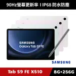 [加碼送１０好禮] SAMSUNG GALAXY TAB S9 FE SM-X510 8G/256G WIFI版