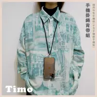 在飛比找有閑購物優惠-【TIMO】iPhone/安卓 手機通用 棉繩款 掛繩/吊飾