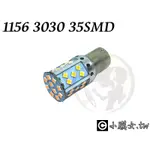 小膜女【3030 35SMD 解碼 方向燈】LED 45燈 不快閃 CANBUS 超亮 黃光 1156 T20 斜角