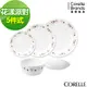 CORELLE 康寧花漾派對5件式餐盤組(E01)