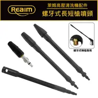 在飛比找蝦皮購物優惠-Reaim 萊姆高壓清洗機 螺牙式噴槍頭 可調式噴頭 可調式