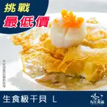 【九江食品】生食級干貝L／21~25粒／1KG／1500免運／日本／北海道／干貝／帆立貝柱／生食級／海鮮宅配