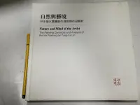 在飛比找Yahoo!奇摩拍賣優惠-昀嫣二手書 自然與藝境: 林永發水墨畫創作理念與作品解析 精