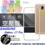 三星 SAMSUNG GALAXY J7 PRO 炫彩極薄清透軟殼 空壓殼 氣墊殼 手機殼