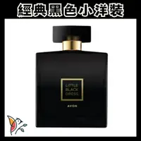 在飛比找iOPEN Mall優惠-AVON 新包裝 雅芳黑色小洋裝香水 優雅赫本香調 50ml