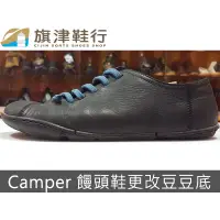 在飛比找蝦皮購物優惠-(Camper 饅頭鞋更改豆豆底) 修鞋 維修 換底 斷底 