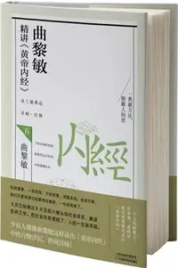 在飛比找三民網路書店優惠-曲黎敏精講《黃帝內經》五（簡體書）