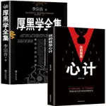 【書螢樓】🔥臺中出货🔥厚黑學全集 100%正品 李宗吾 著 為人處世 人情世故 心計 做人要有智慧 人性的弱點 簡體