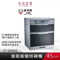 在飛比找蝦皮商城優惠-JTL喜特麗 45cm 落地式 臭氧型烘碗機 JT-3046