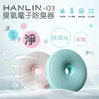 在飛比找Yahoo!奇摩拍賣優惠-極輕巧 臭氧殺菌機 HANLIN-O3 臭氧殺菌防霉電子除臭