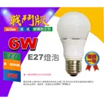 戰鬥版-6W-白光-110V-全周光LED燈泡 保固一年