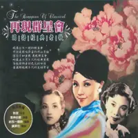 在飛比找博客來優惠-再現群星會 國語經典老歌 (3CD)