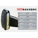 台灣現貨 1080P 紅外夜視 汽車鑰匙型 針孔攝影機 S820 偷拍 攝影 偷錄 監控 錄影 針孔 熱賣 錄音錄影筆