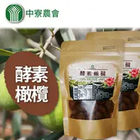 在飛比找PChome24h購物優惠-【中寮農會】酵素橄欖-250g / 1包