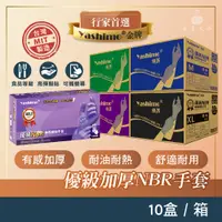 在飛比找蝦皮購物優惠-YASHIMO 優級MIT NBR無粉檢驗手套 全掌壓紋款 