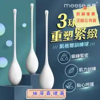 在飛比找蝦皮購物優惠-抽屜最裡面 MEESE米斯-科學三球 凱格爾訓練球 聰明球 