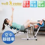 【WELL-COME 好吉康】ST-AB08 空中抬腿健身車/臥式健身車(手足兩用、對抗久站久坐)