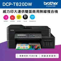 在飛比找ETMall東森購物網優惠-Brother DCP-T820DW 威力印大連供雙面商用無