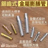 在飛比找蝦皮購物優惠-《🌞工具職人》強力鋸齒式－金屬膨脹管 塑膠壁虎釘套鐵膨脹粗牙