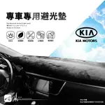 A8C【專車專用避光墊】汽車前擋遮陽毯 遮光墊 KIA 起亞 CARENS EURO STAR OPTIMA