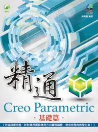 在飛比找誠品線上優惠-精通Creo Parametric基礎篇