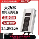 {公司貨 最低價}快充14.6V10A15A磷酸鐵鋰電池組充電器通用12V鉛酸電池12.8V電瓶