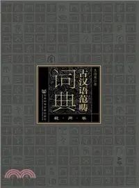 在飛比找三民網路書店優惠-古漢語範疇詞典：疑問卷（簡體書）