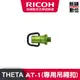 RICOH ALL AT-1 (THETA專用吊繩扣)-共5色