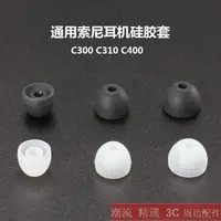 在飛比找蝦皮購物優惠-通用索尼WI-C400硅膠套WI-C300藍牙耳帽WI-C2