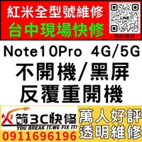 在飛比找蝦皮購物優惠-【台中紅米手機維修】紅米Note10Pro 4G/5G/主機