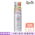 【AJUSTE 愛伽絲】高效防曬噴霧 無香款 320ML(-8度C涼感降溫/防曬冰霧/SPF50/PA++++)