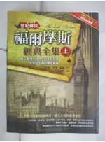 世紀神探:福爾摩斯經典全集(上)_亞瑟.柯南.道爾【T7／一般小說_EFX】書寶二手書