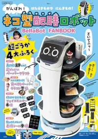 在飛比找誠品線上優惠-がんばれ! ネコ型配膳ロボットBellaBot FANBOO