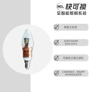 【華燈市】快可換 全智能照明調光調色5W尖清LED燈泡/E14 LED-00805 燈飾燈具 臥室客廳餐廳書房走道