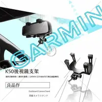 在飛比找樂天市場購物網優惠-K50 GARMIN行車記錄器後視鏡支架 後視鏡固定支架 通