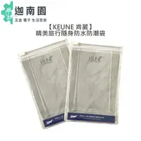 在飛比找蝦皮商城優惠-【KEUNE 肯葳】精美旅行隨身防水防潮袋 旅行 透明拉鍊袋